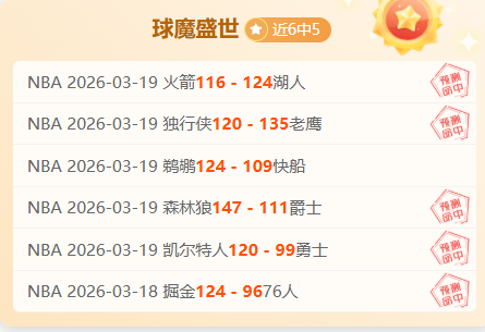 巴拉甲主队,连赢四场,气势旺盛,体彩玩彩网,体育彩票,玩彩网,足球彩票,篮球彩票,官方网站