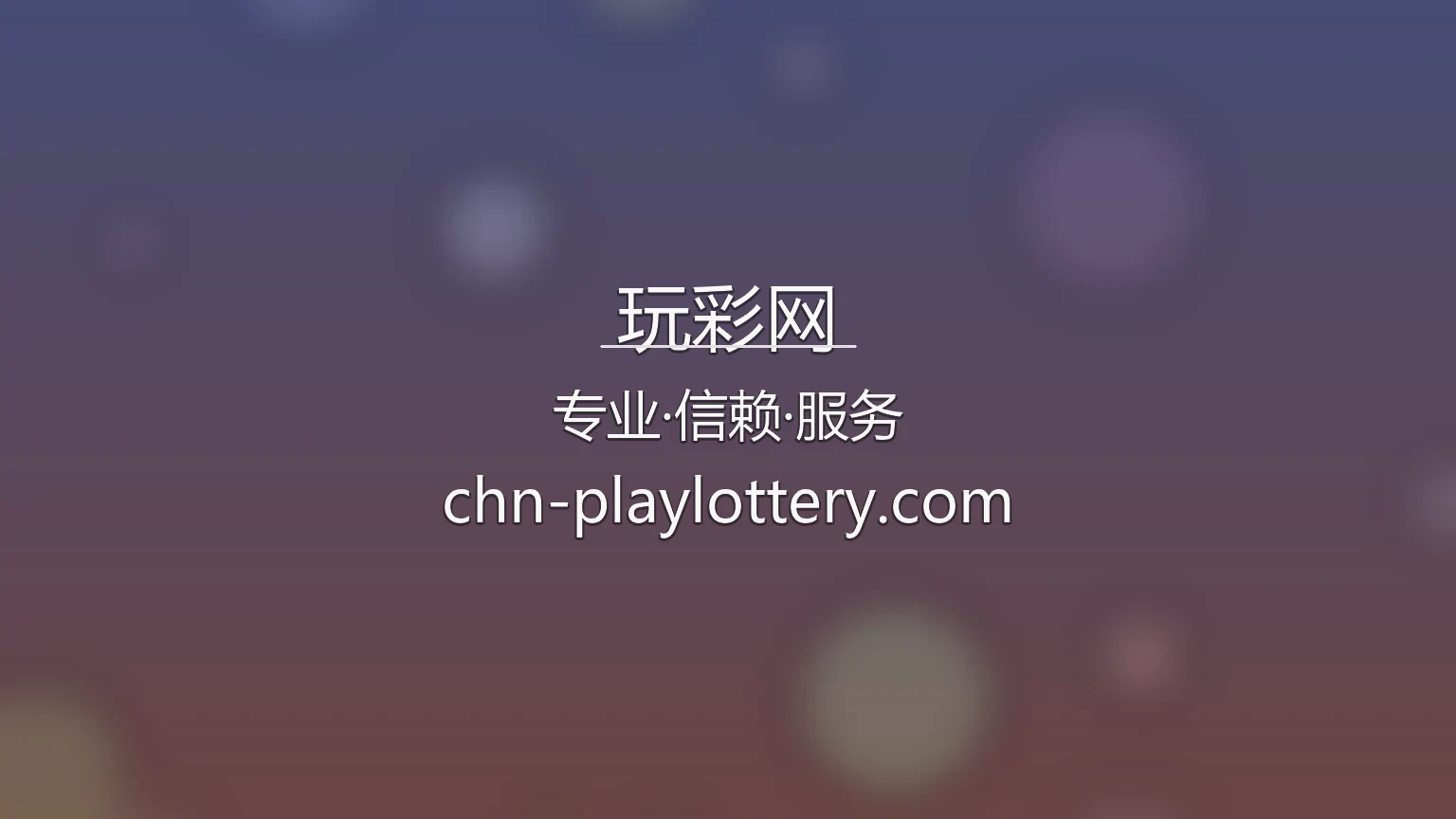 玩彩网官网入口：极速登录与全站服务 | 玩彩网 英雄图