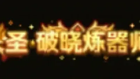 南美杯专家推荐：平局大师巴拉卡斯期号分析策略